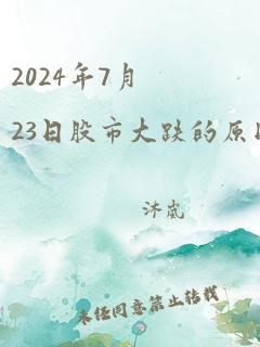 2024年7月23日股市大跌的原因