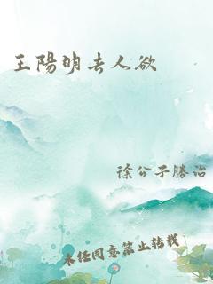 王阳明去人欲