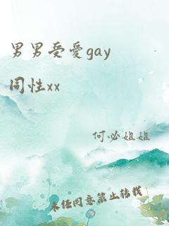 男男受爱gay同性xx