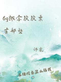 6g概念股股票有哪些