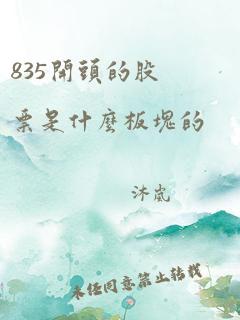 835开头的股票是什么板块的