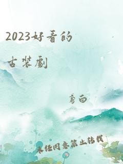 2023好看的古装剧