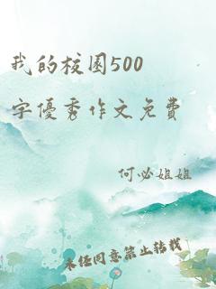 我的校园500字优秀作文免费