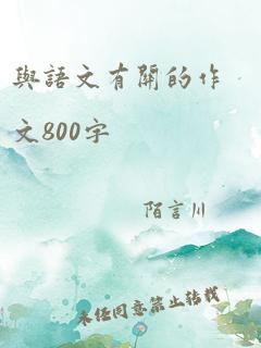 与语文有关的作文800字