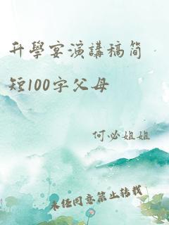 升学宴演讲稿简短100字父母