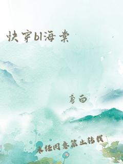 快穿bl海棠