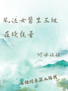 风流女医生三级在线观看