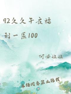 92久久午夜福利一区100