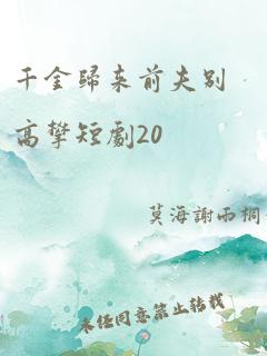 千金归来前夫别高攀短剧20