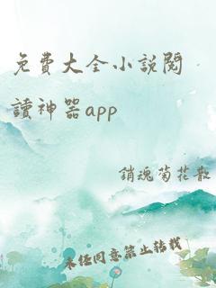 免费大全小说阅读神器app