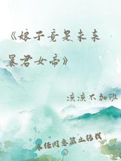 《娘子竟是未来暴君女帝》