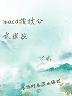 macd指标公式选股