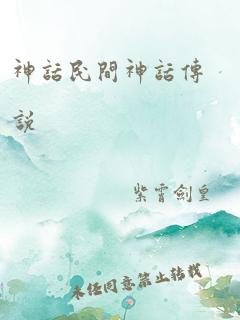 神话民间神话传说