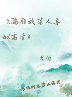 《隔壁放荡人妻bd高清》