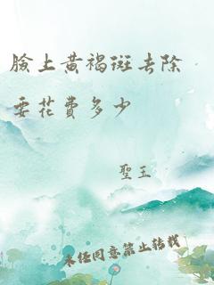 脸上黄褐斑去除要花费多少