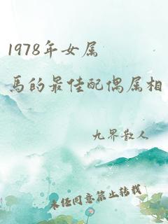 1978年女属马的最佳配偶属相