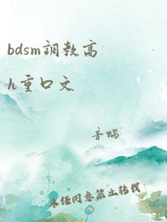 bdsm调教高h重口文