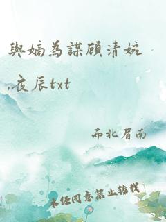 与嫡为谋顾清婉,夜辰txt