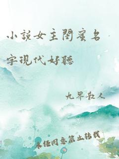 小说女主闺蜜名字现代好听