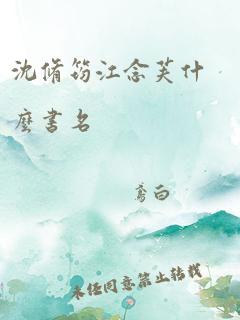 沈修筠江念芙什么书名