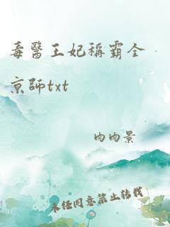 毒医王妃称霸全京师txt