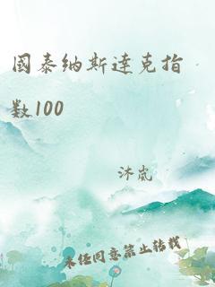 国泰纳斯达克指数100