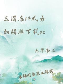 三国志14威力加强版下载pc