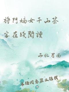 将门嫡女千山茶客在线阅读