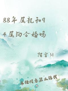 88年属龙和94属狗合婚吗