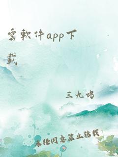 云软件app下载