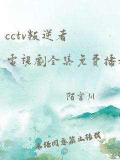 cctv叛逆者电视剧全集免费播放