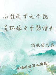 小说我有九个貌美师娘免费阅读全文