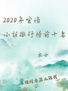 2020年官场小说排行榜前十名