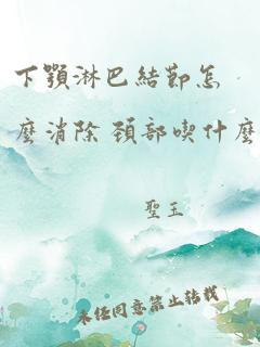 下颚淋巴结节怎么消除 颈部吃什么药