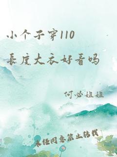 小个子穿110长度大衣好看吗