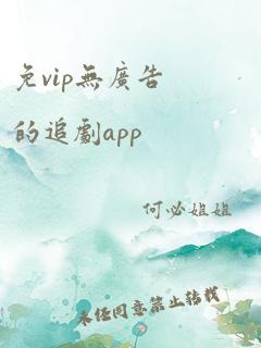 免vip无广告的追剧app