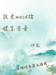 股票macd指标怎么看