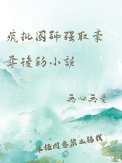 疯批国师强取豪夺后的小说