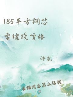 185平方铜芯电缆线价格