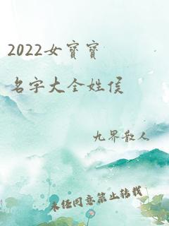 2022女宝宝名字大全姓侯