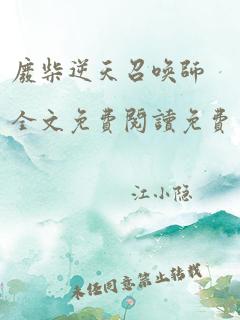 废柴逆天召唤师全文免费阅读免费