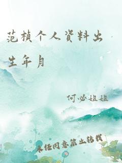 范桢个人资料出生年月