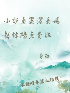 小说秦墨浓秦嫣然林阳免费版