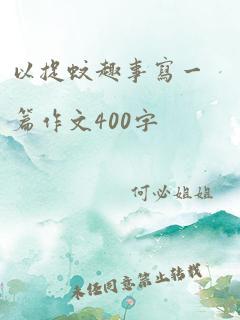 以捉蚊趣事写一篇作文400字