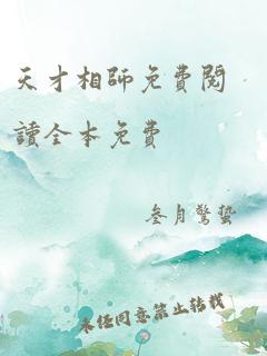 天才相师免费阅读全本免费