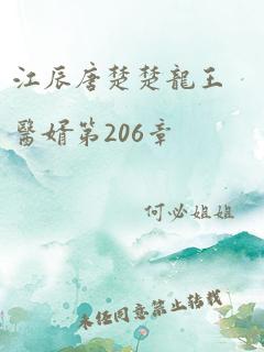 江辰唐楚楚龙王医婿第206章