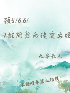 颈5/6,6/7椎间盘向后突出硬膜囊受压