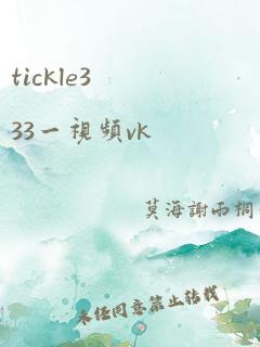 tickle333一视频vk