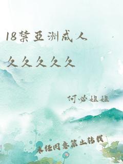 18禁亚洲成人久久久久久