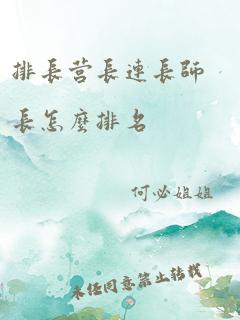 排长营长连长师长怎么排名